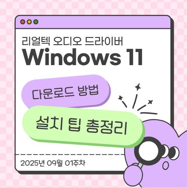  리얼텍 오디오 드라이버 Windows 11 다운로드 방법 및 설치 팁 총정리