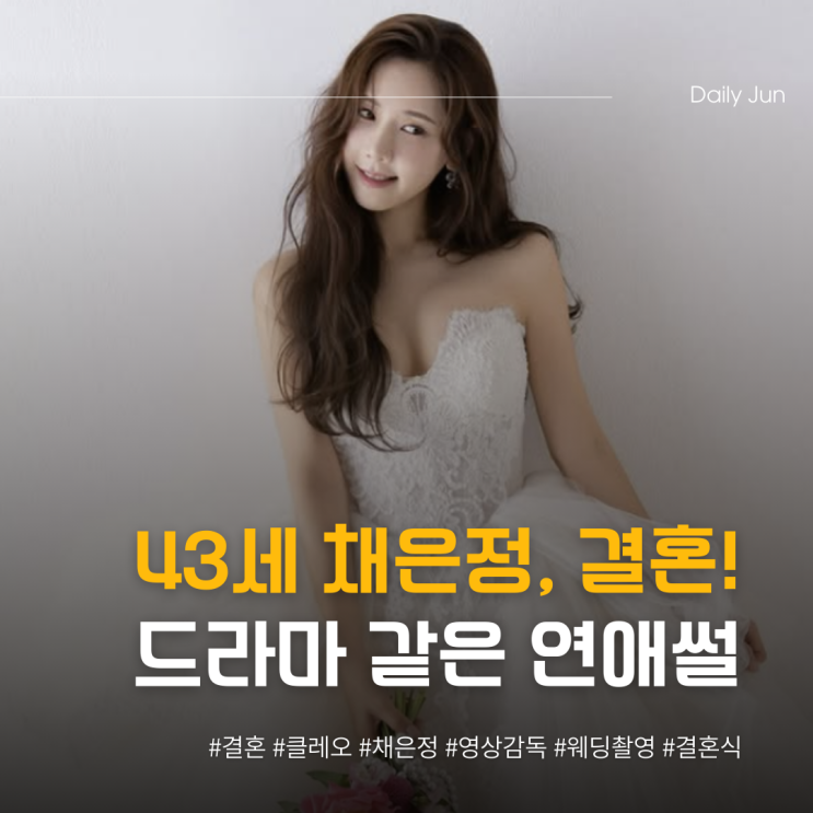  채은정, 43세에 결혼 드라마 같은 러브스토리