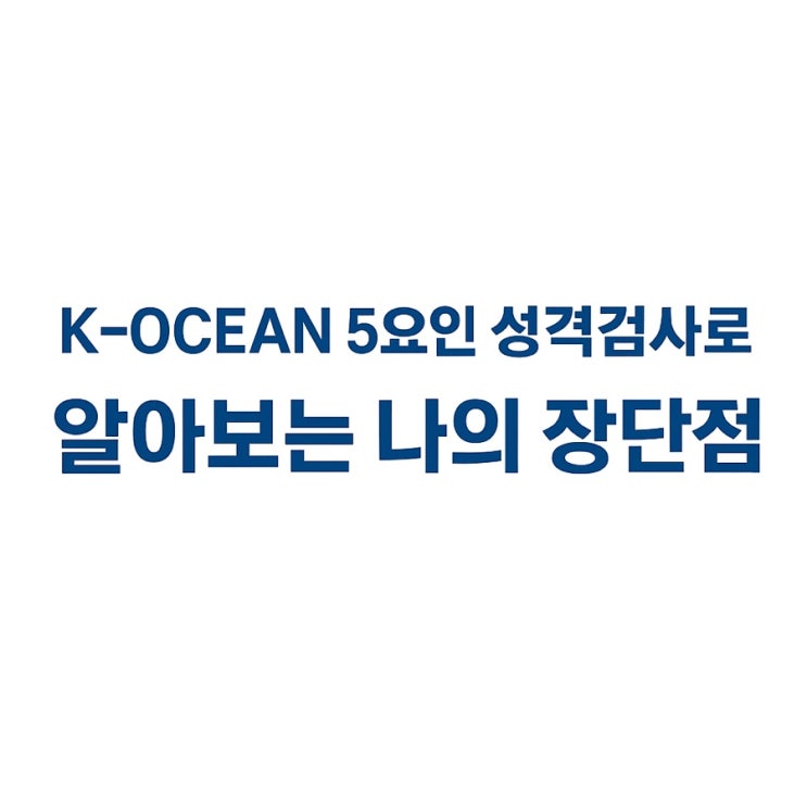  K-OCEAN 5요인 성격검사로 알아보는 나의 장단점