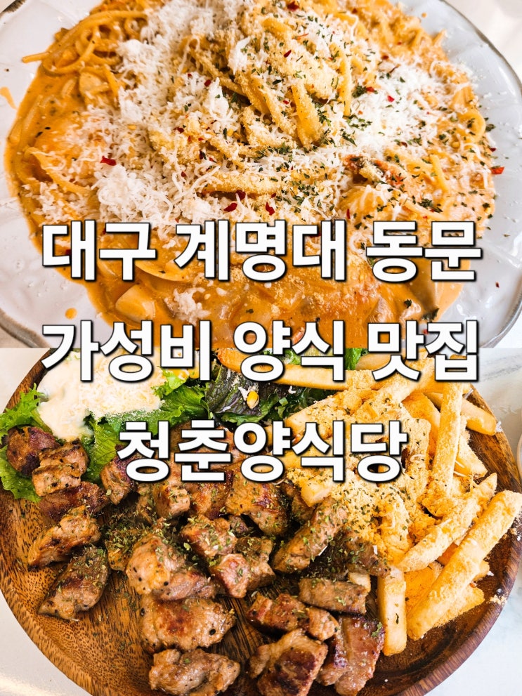  대구 계명대 동문 감성 가성비 양식 맛집 '청춘양식당'