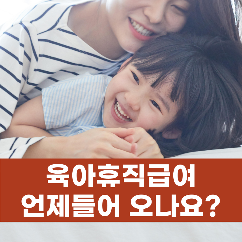 육아휴직급여 지급일, 처리중 상태에서 지급까지 걸리는 기간