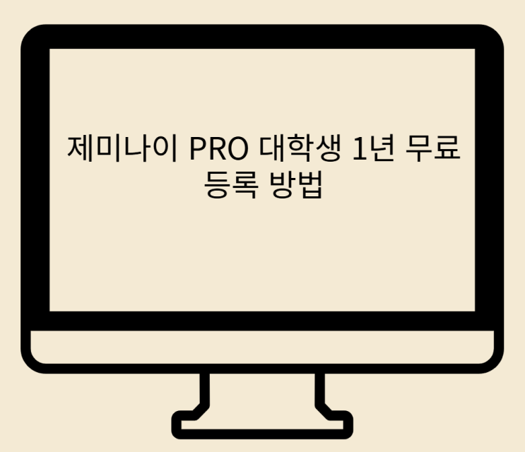  구글 제미나이 PRO 대학생 1년 무료 사용 2025년 10월 6일까지