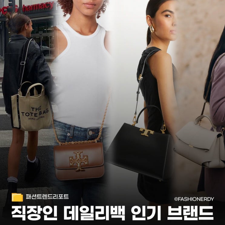  한국 직장인들이 많이 찾는 글로벌 컨템포러리 가방 브랜드 모음