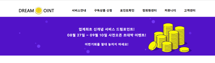  드림포인트 오픈 신개념 부업 오픈! 새로운 재택알바