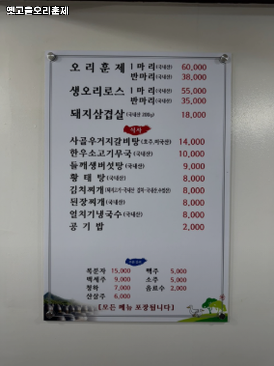 옛고을오리훈제 사진 4