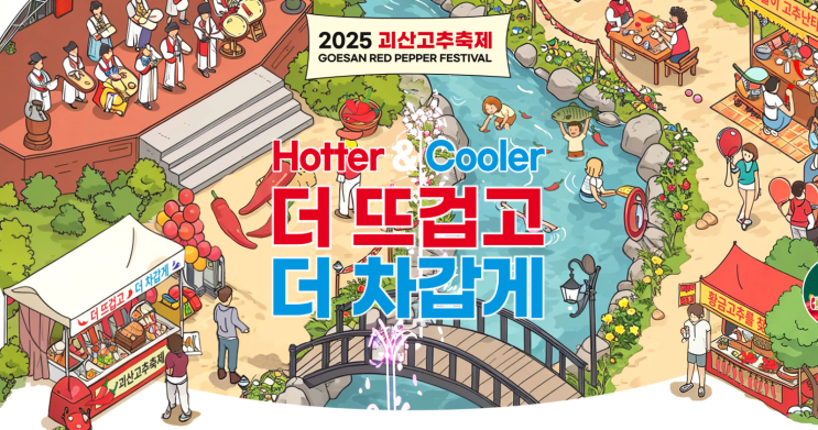  충북 가볼만한곳 9월축제 2025 괴산고추축제 라인업