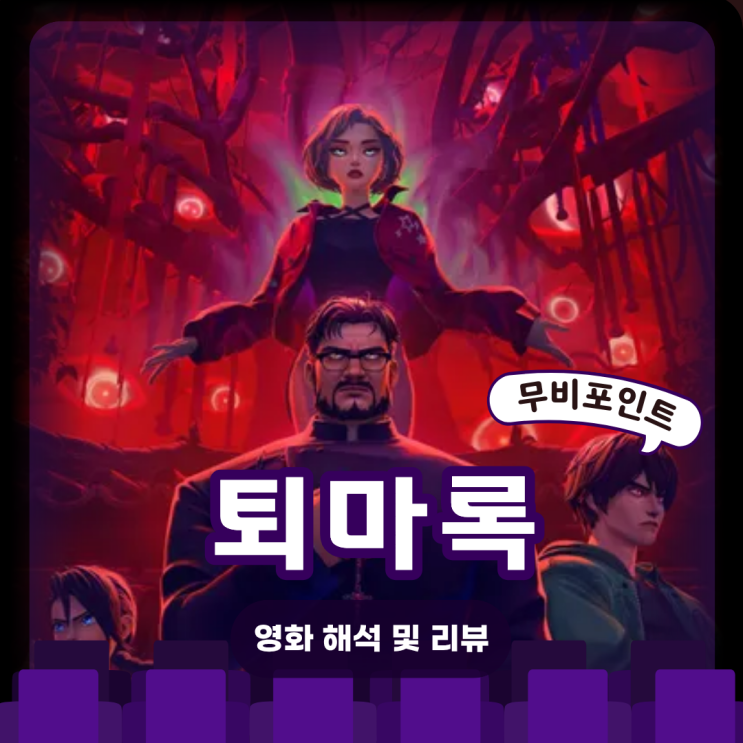  영화 퇴마록 결말·해석·비하인드 총정리 | 오컬트 애니메이션의 시작ㅣ영화 X-ray