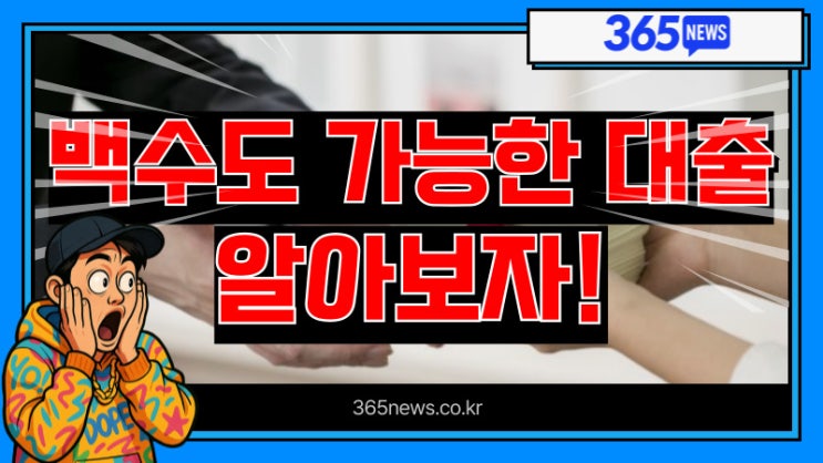  무직자 백수도 가능한 대출 현실 가이드 정리 feat. 서민대출