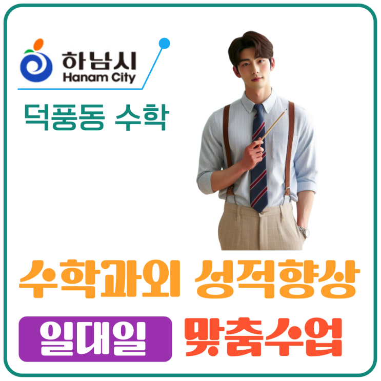  하남 덕풍동 수학 방문과외, 성적과 비용 모두 만족한 리얼 후기