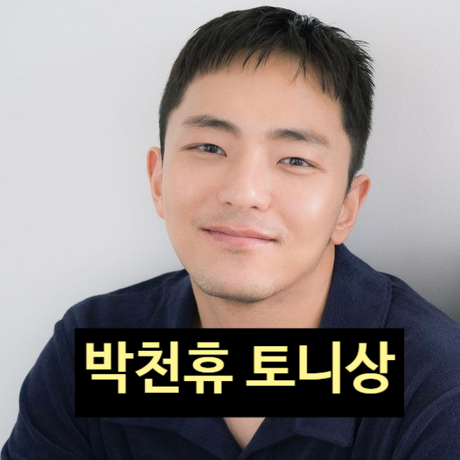  박천휴 작가 토니상 수상 숨겨진 비화에 모두 충격! 눈물 사연!