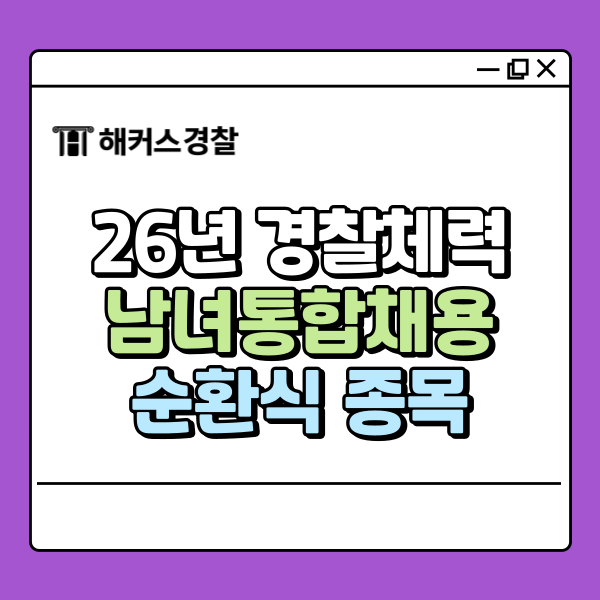  26년 경찰체력 변경사항, 순환식 종목·남녀통합 안내