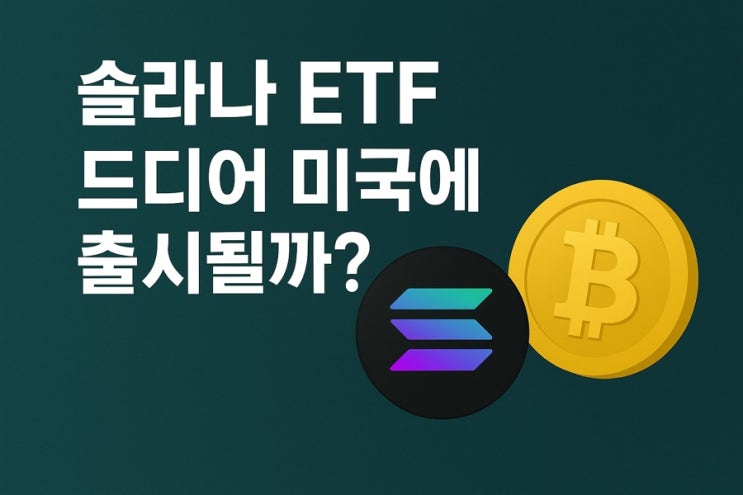 솔라나 ETF 드디어 미국에 출시될까?
