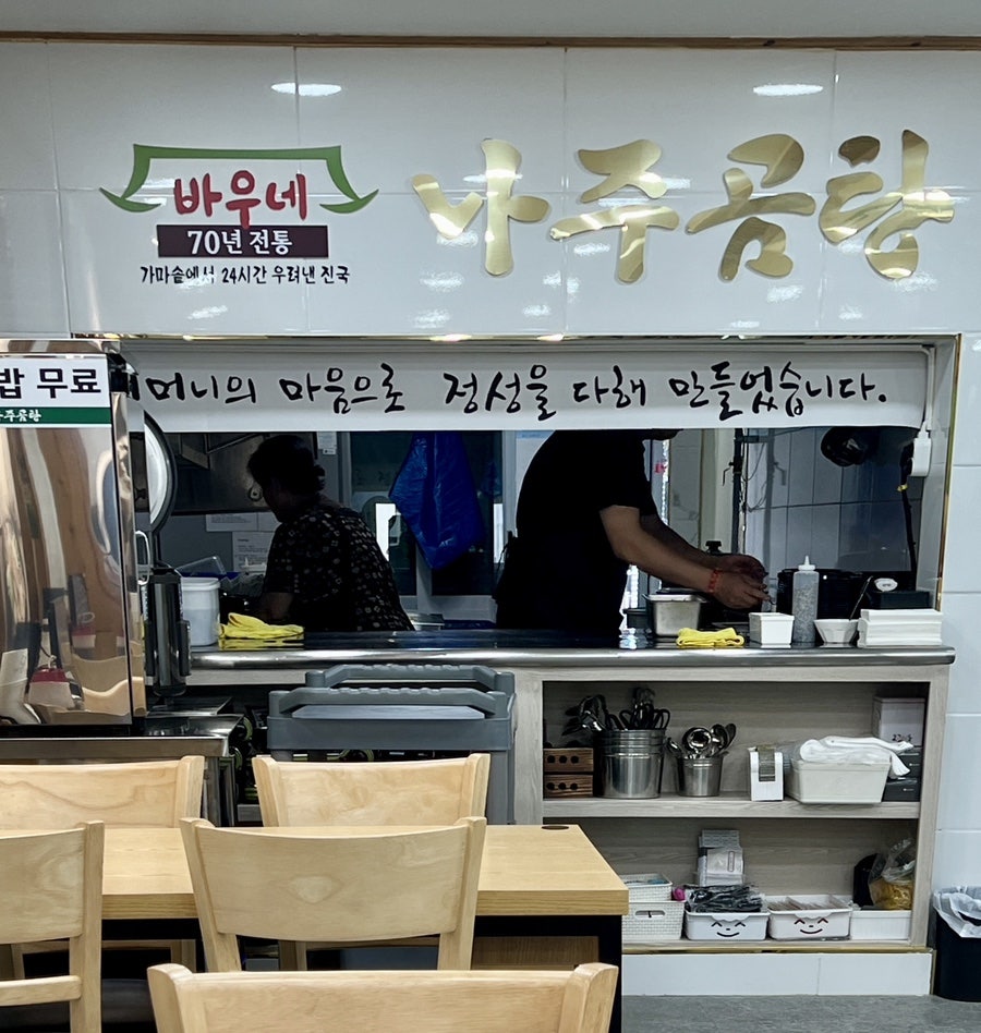 바우네나주곰탕 오천점 사진 6
