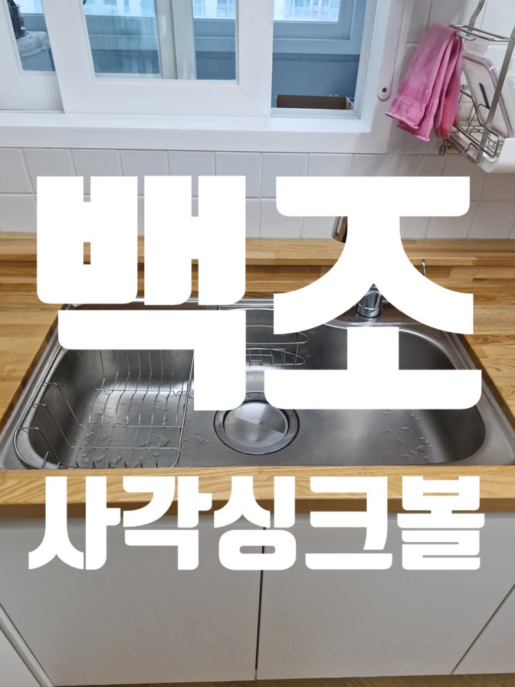  백조 사각싱크볼 교체 주방 리폼 첫걸음