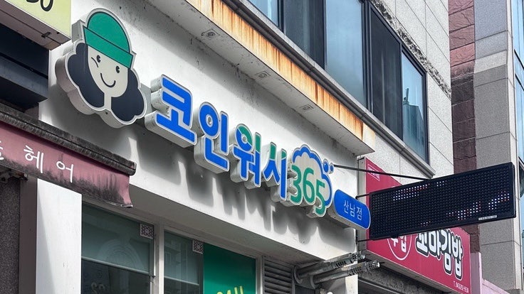크린토피아 코인워시365에서 러그 세탁