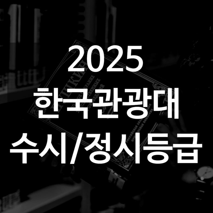  한국관광대 수시등급[ 2025 수시1차/ 수시2차/ 정시등급/ 추합예비 입결]