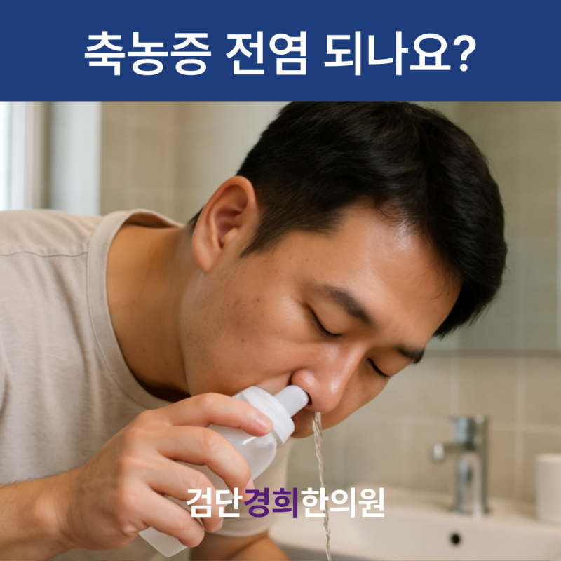 급성 만성 축농증, 전염 되나요? 정확한 내용 알려드려요.
