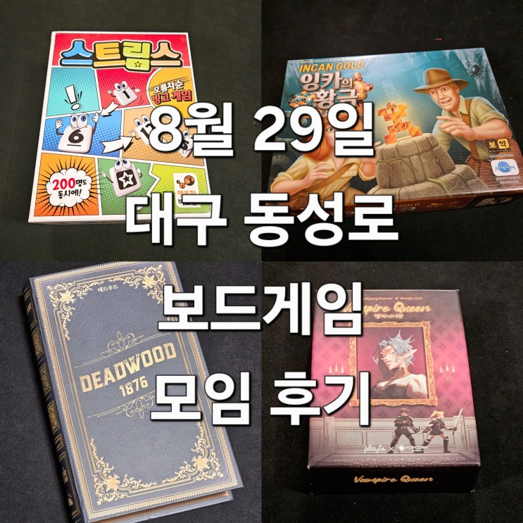  스트림스 잉카의황금 데드우드1876 뱀파이어퀸 보드게임 모임 후기