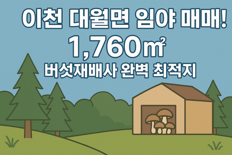  "대규모 버섯재배의 시작! 이천 대월면 16,760 임야, 버섯재배사 최적 매물"