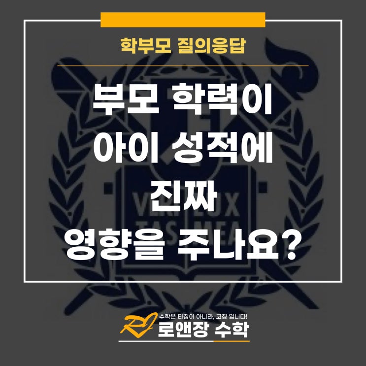  부모 학력이 아이 성적에 진짜 영향을 주나요?