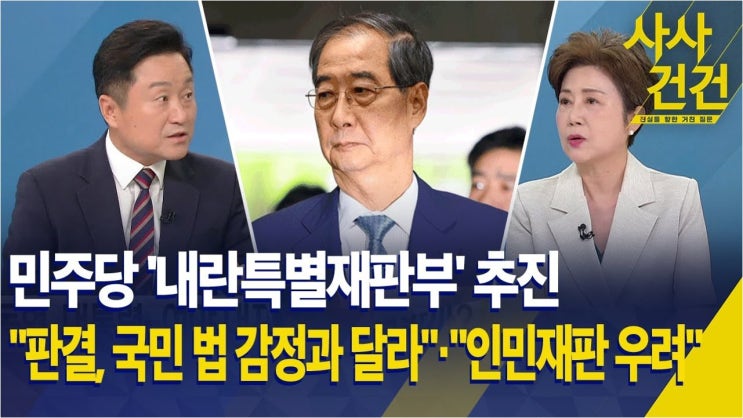 사법부 '<b>내란특별</b>재판부' 설치 논란: 민주당의 제안과... 
