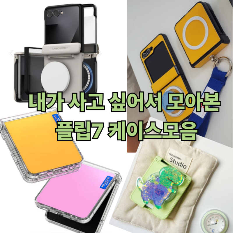[내돈내살] 내돈주고 사고 싶은 Z플립7 케이스모음