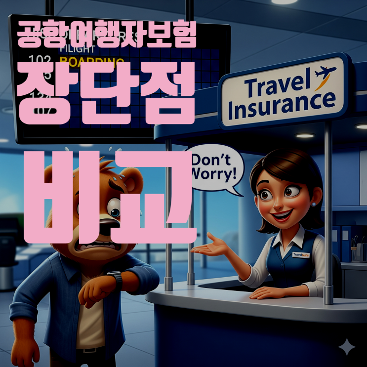  공항에서 가입하는 여행자보험, 과연 괜찮을까? (장단점 전격 비교 분석)