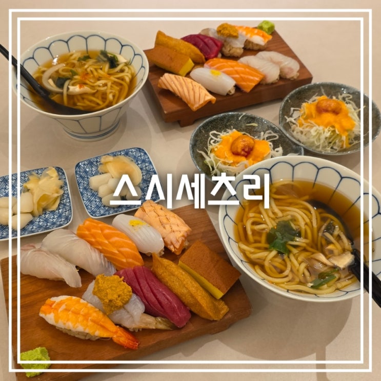  대구 범어동 맛집] 스시세츠리 || 퀄리티 좋은 대구 수성구 범어동 초밥 한상