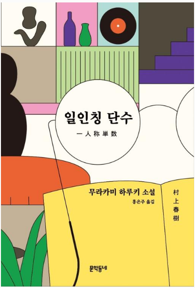  {일인칭 단수}  무라카미 하루키  홍은주 옮김