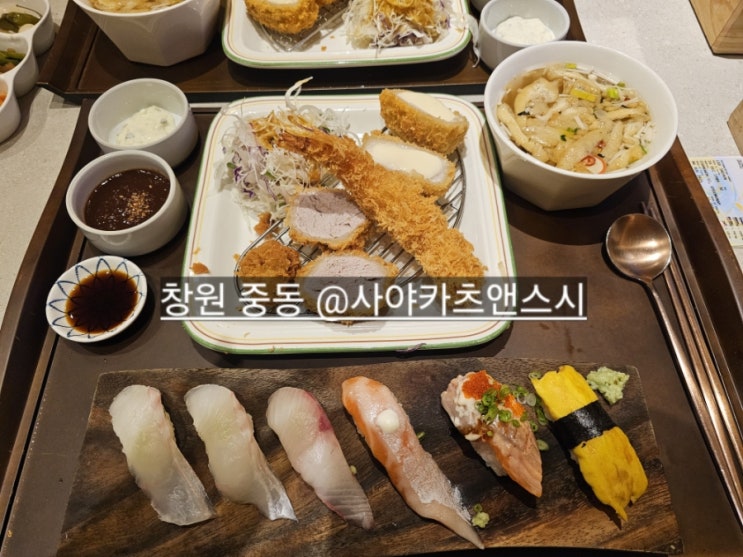  창원 중동 사야카츠 사야스시앤카츠 솔직 후기 카츠와 스시 함께 나오는 곳 !