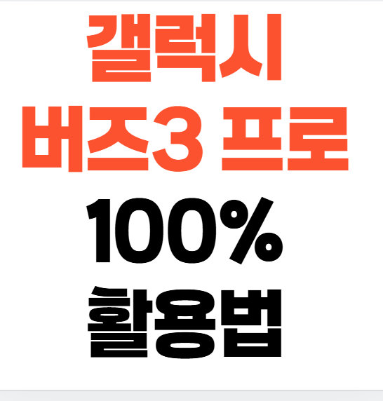 버즈 3/프로, 완벽한 소리를 위한 필수 설정 가이드 5가지