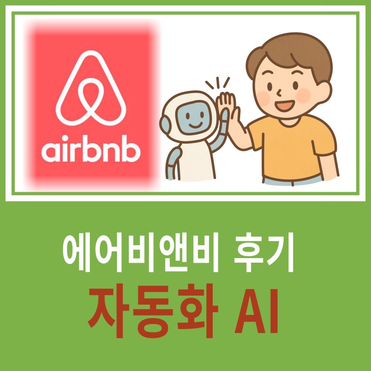  GPT로 에어비앤비 후기 자동화 챗봇 만들어 사용하기