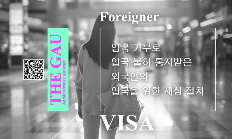  입국 거부로 입국 불허 통지받은 외국인의 입국을 위한 재심 절차