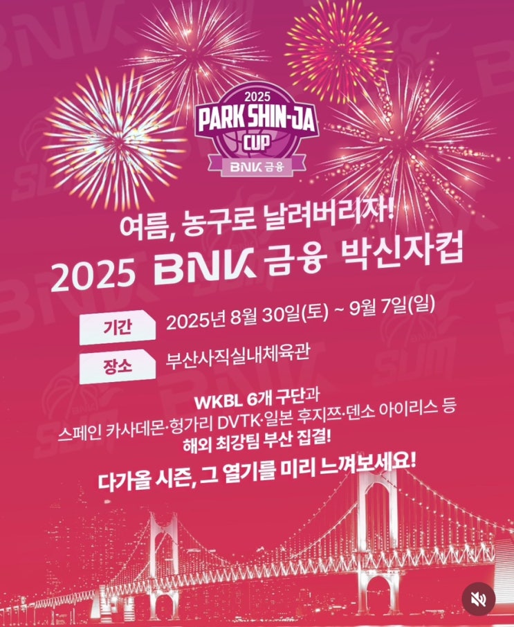 2025 BNK 금융 <b>박신자컵</b> A조 여름 <b>농구</b> 부산사직실내체육관... 