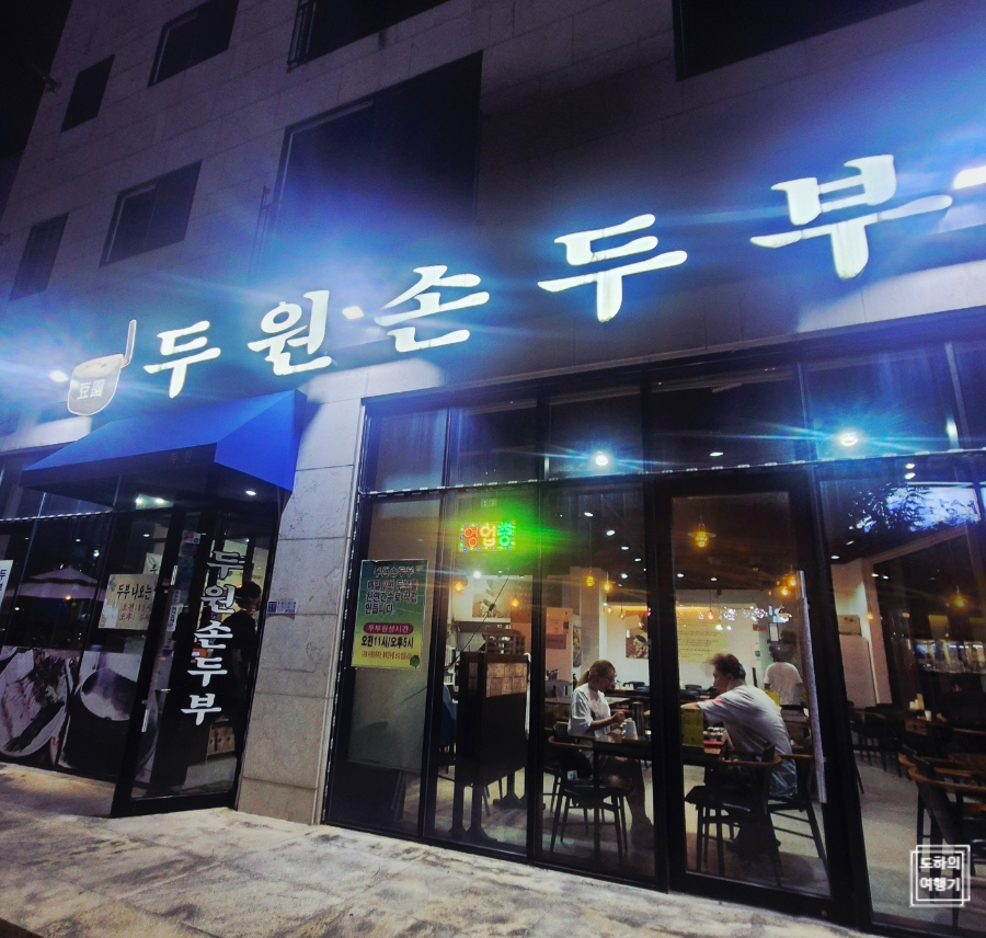 두원손두부 본점 사진 2