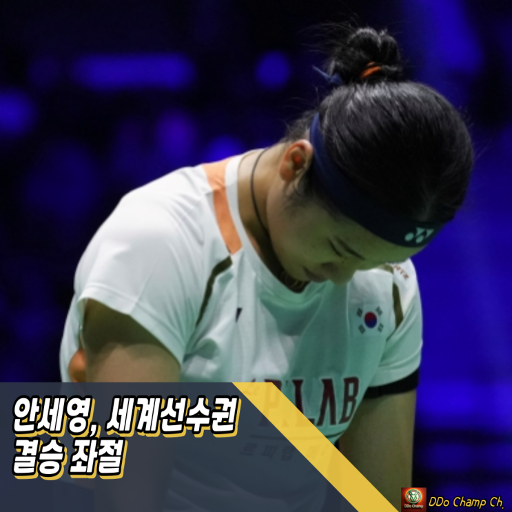 <b>안세영</b> 결승 좌절, <b>천위페이</b>와 전적 다시 밀렸다
