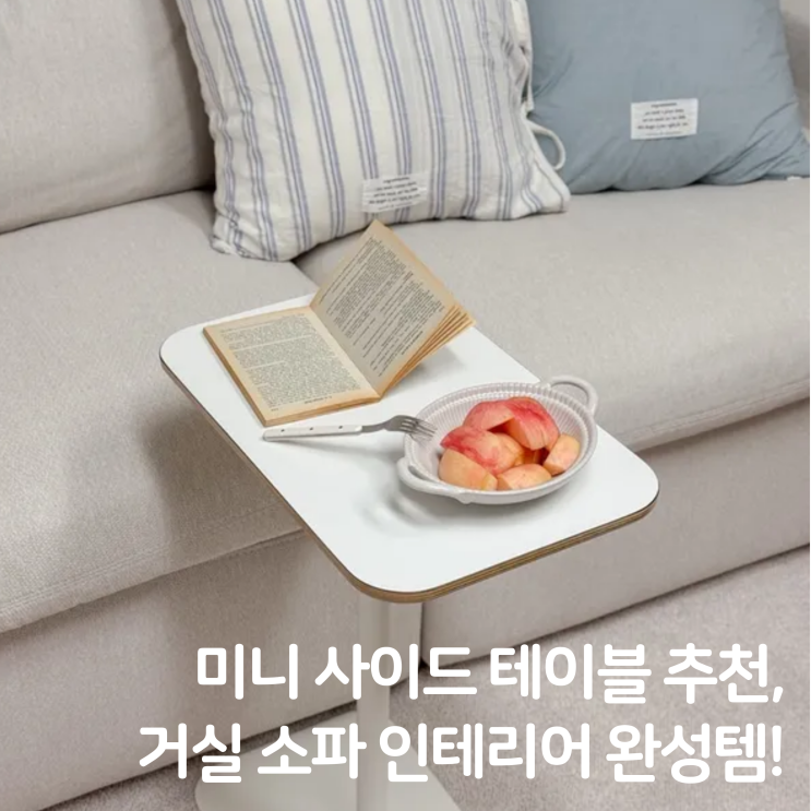  미니 사이드테이블 추천, 거실 소파 인테리어 완성템!