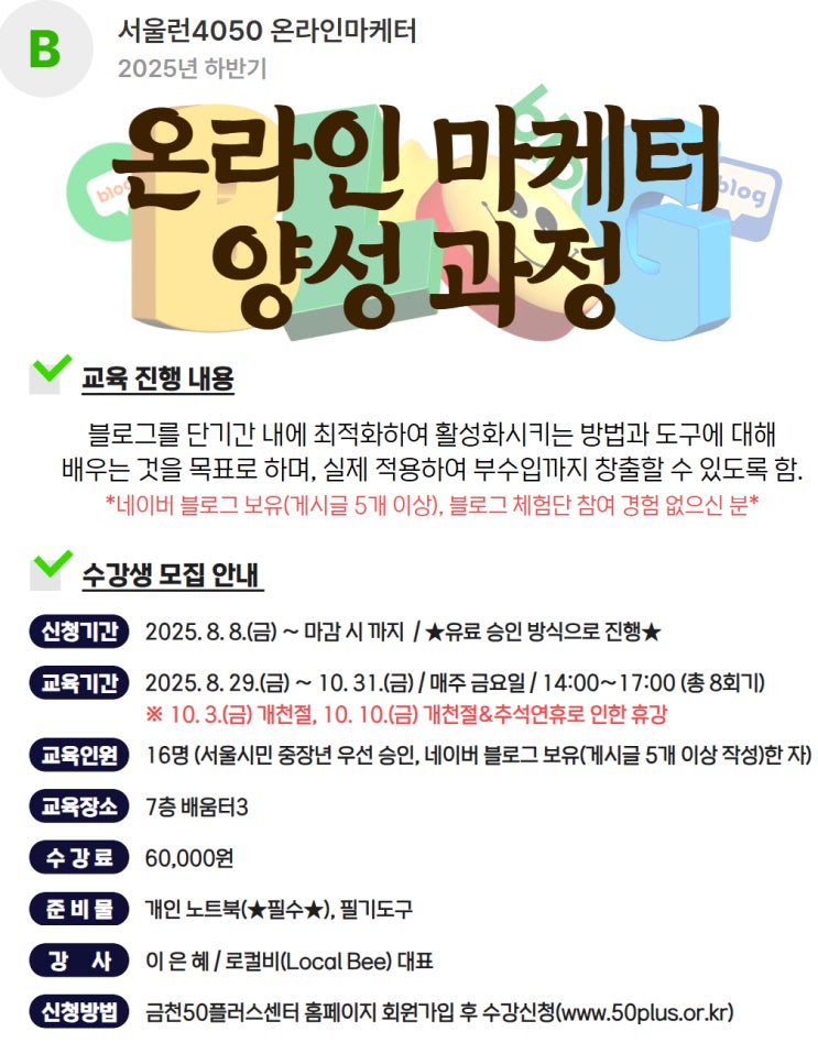  온라인마케터 양성과정 도전~ 금천50플러스센터에서 시작한다.