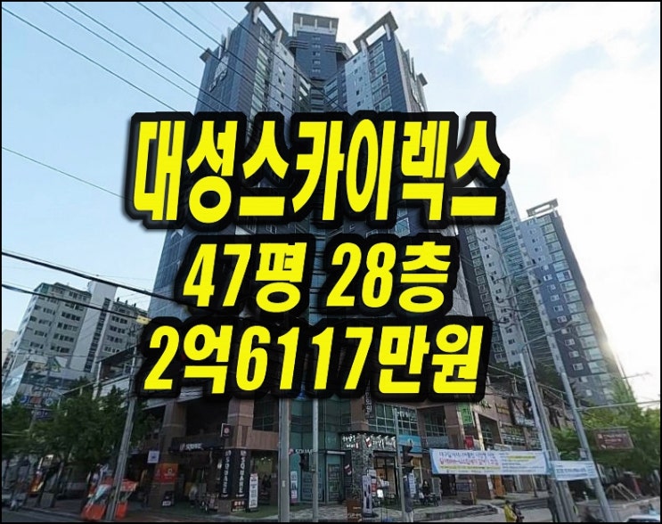  달서구아파트매매 진천역대성스카이렉스 경매 47평형