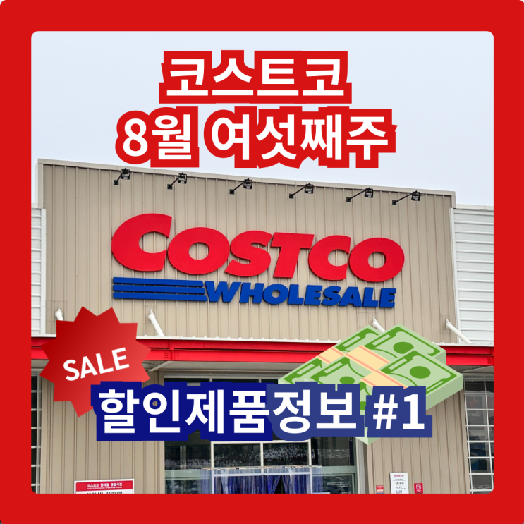  코스트코 청라점 8월 여섯째주 할인제품 #1