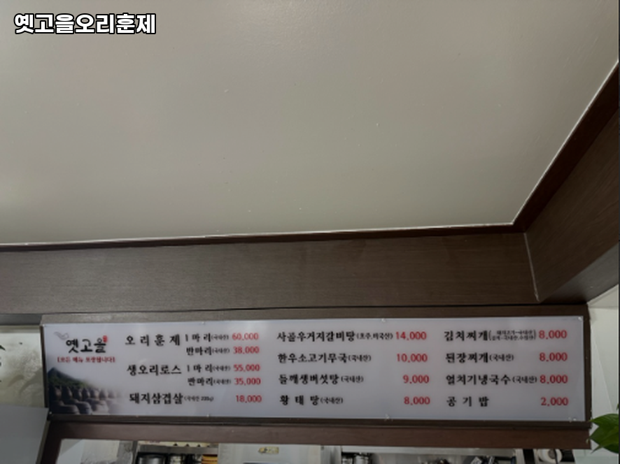 옛고을오리훈제 사진 3