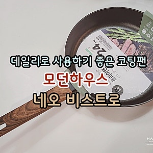 인덕션 완벽 호환 코팅팬! 모던하우스 세라믹후라이팬 인덕션 후라이팬 추천