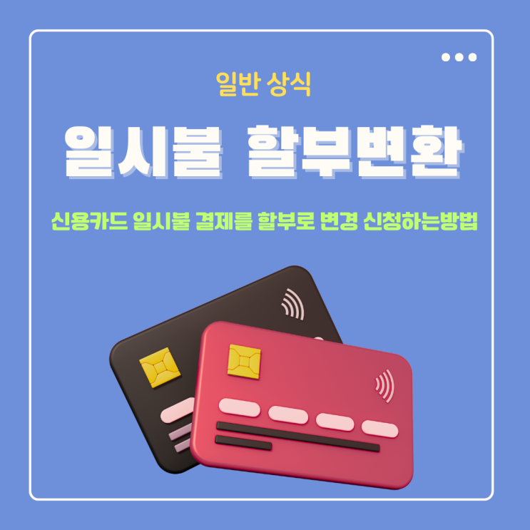  신용카드 일시불 결제를 할부로 변경 신청하는방법 언제 어떻게?