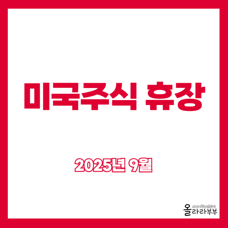  9월 미국주식 휴장일은 언제? 휴장하는 이유까지 알아보기