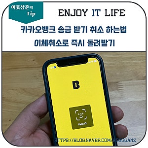 카카오뱅크 송금 받기 취소하는 법 이체취소로 즉시 돌려받기 방법