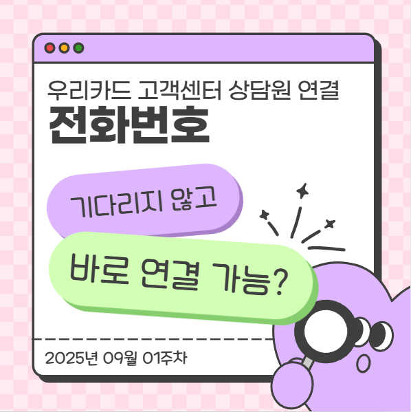  우리카드 고객센터 상담원 연결 및 전화번호 기다리지 않고 바로 연결가능 ?