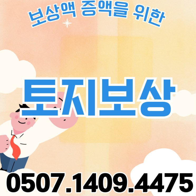  충북 충남 토지보상 청구 협희 행정사 증평 진천 충주 청주 예산 천안 태안 홍성 괴산 단양 보은 옥천 음성 제천