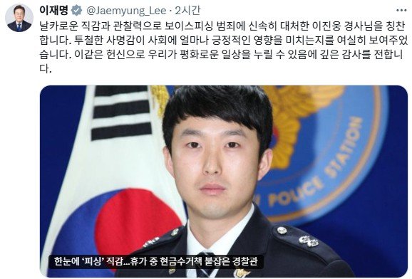  “든든한 형사님, 국민의 자랑입니다”