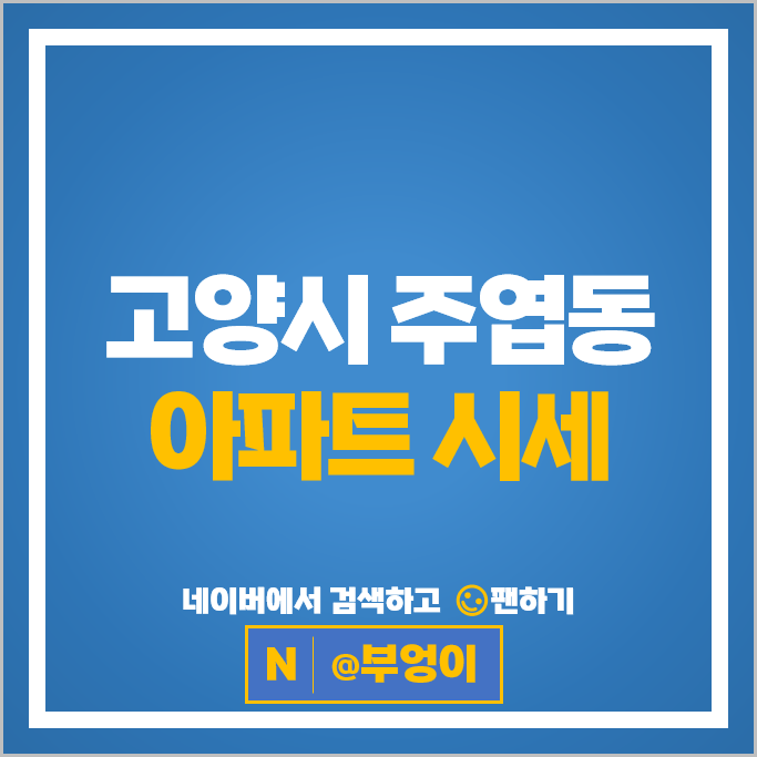 고양시 주엽동 아파트 시세 문촌마을 4단지삼익 16단지뉴삼익