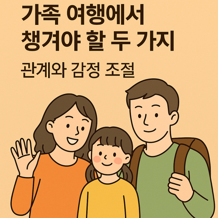 가족 여행의 진짜 필수품: 결국 남는 건 관계와 감정